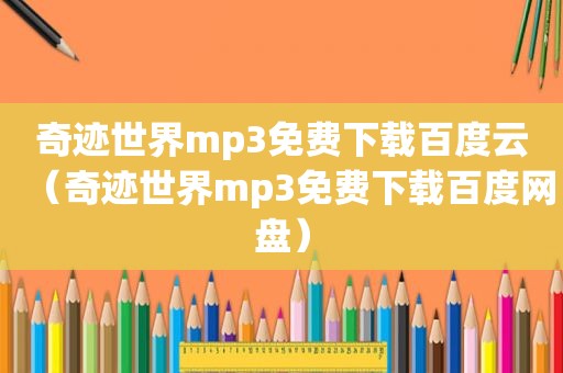 奇迹世界mp3免费下载百度云（奇迹世界mp3免费下载百度网盘）