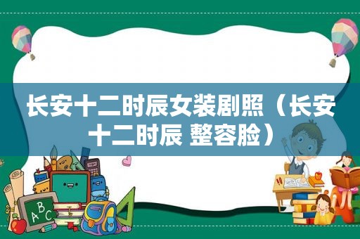 长安十二时辰女装剧照（长安十二时辰 整容脸）