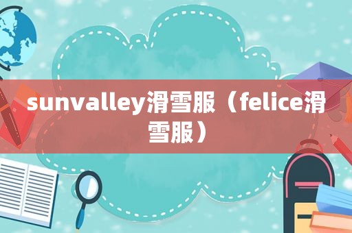 sunvalley滑雪服（felice滑雪服）