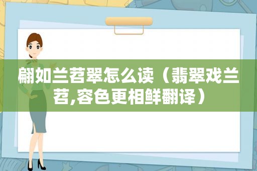 翩如兰苕翠怎么读（翡翠戏兰苕,容色更相鲜翻译）