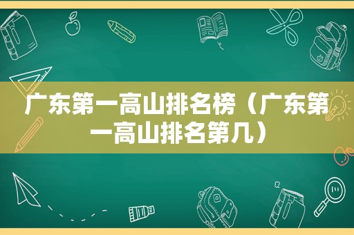 广东第一高山排名榜（广东第一高山排名第几）