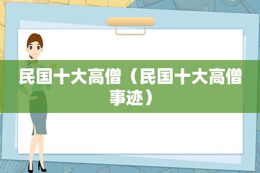 民国十大高僧（民国十大高僧事迹）