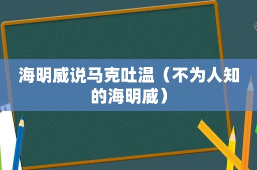 海明威说马克吐温（不为人知的海明威）