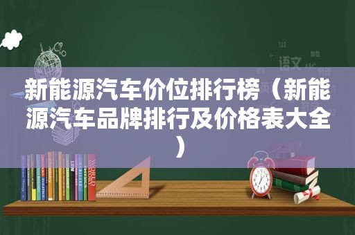 新能源汽车价位排行榜（新能源汽车品牌排行及价格表大全）