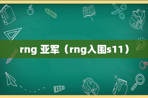 rng 亚军（rng入围s11）