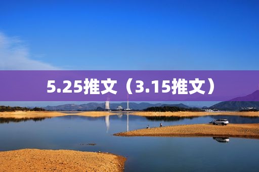 5.25推文（3.15推文）