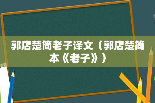 郭店楚简老子译文（郭店楚简本《老子》）