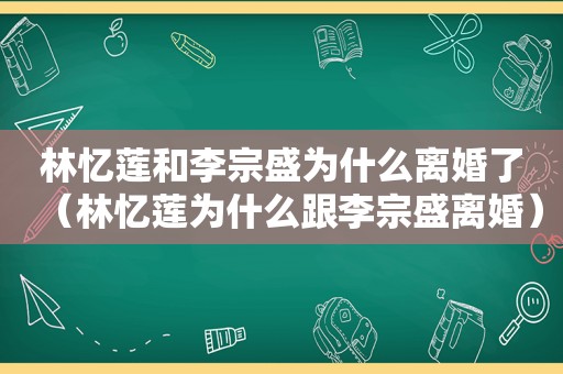 林忆莲和李宗盛为什么离婚了（林忆莲为什么跟李宗盛离婚）