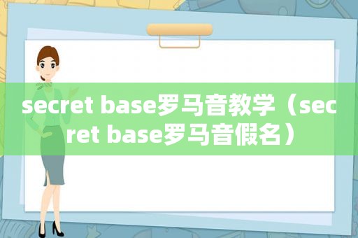 secret base罗马音教学（secret base罗马音假名）