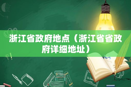 浙江省 *** 地点（浙江省省 *** 详细地址）