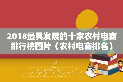 2018最具发展的十家农村电商排行榜图片（农村电商排名）