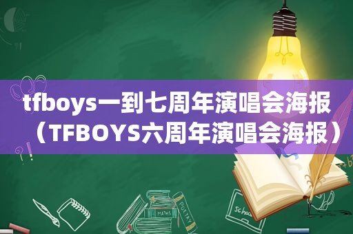 tfboys一到七周年演唱会海报（TFBOYS六周年演唱会海报）