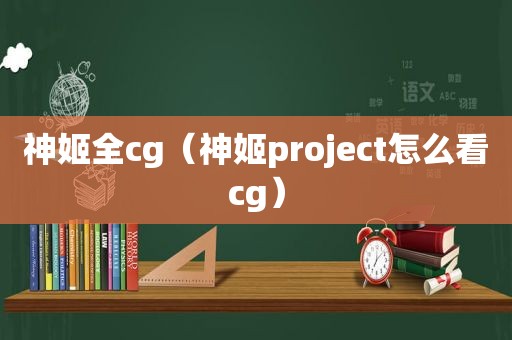 神姬全cg（神姬project怎么看cg）