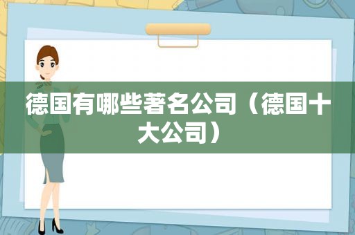 德国有哪些著名公司（德国十大公司）