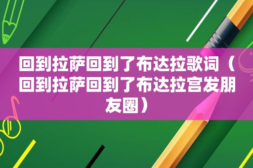 回到 *** 回到了布达拉歌词（回到 *** 回到了布达拉宫发朋友圈）