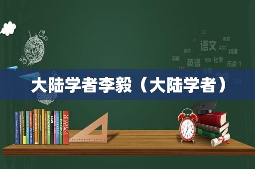 大陆学者李毅（大陆学者）