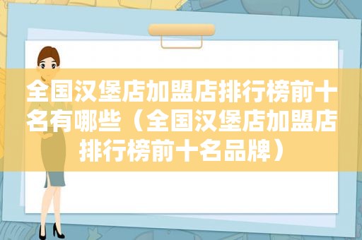 全国汉堡店加盟店排行榜前十名有哪些（全国汉堡店加盟店排行榜前十名品牌）