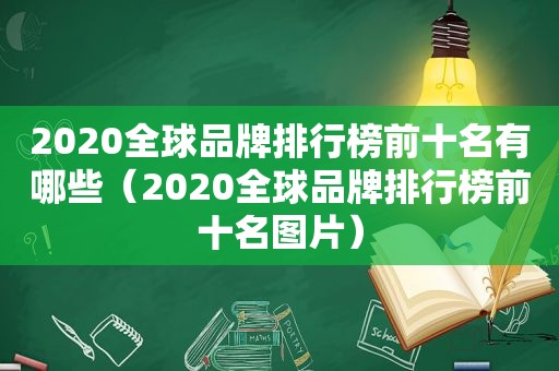 2020全球品牌排行榜前十名有哪些（2020全球品牌排行榜前十名图片）