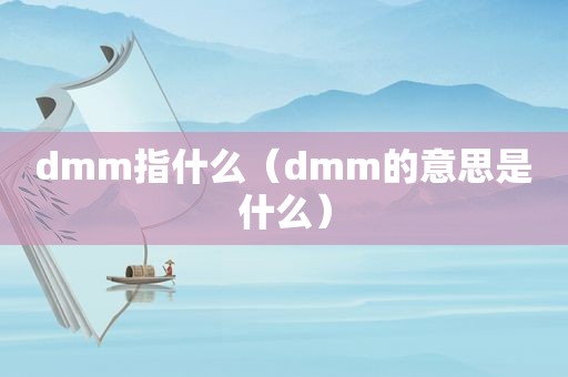 dmm指什么（dmm的意思是什么）