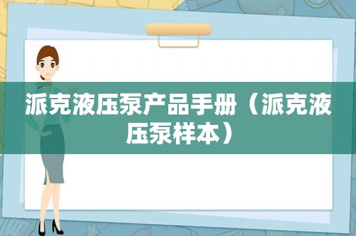 派克液压泵产品手册（派克液压泵样本）