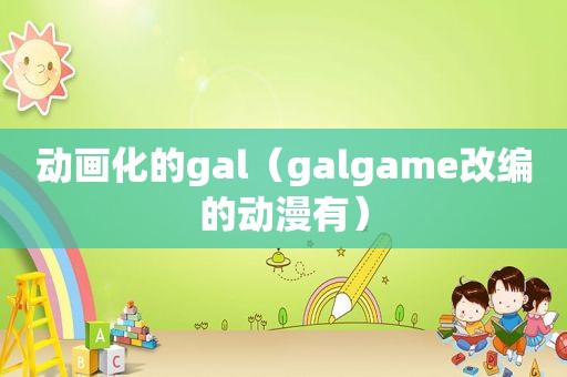 动画化的gal（galgame改编的动漫有）