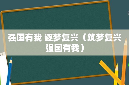 强国有我 逐梦复兴（筑梦复兴强国有我）