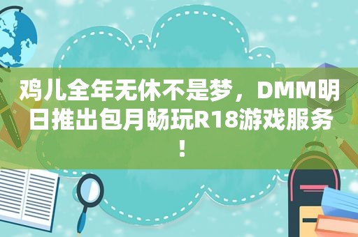 鸡儿全年无休不是梦，DMM明日推出包月畅玩R18游戏服务！