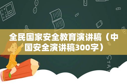 全民国家安全教育演讲稿（中国安全演讲稿300字）