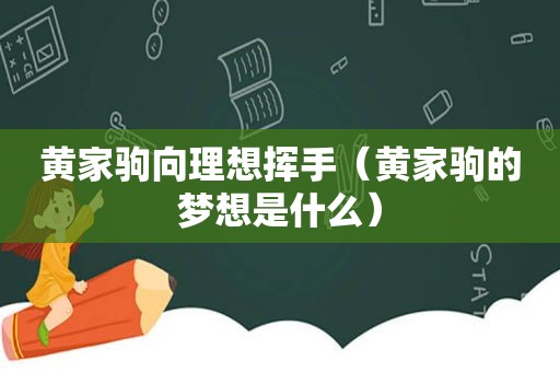 黄家驹向理想挥手（黄家驹的梦想是什么）