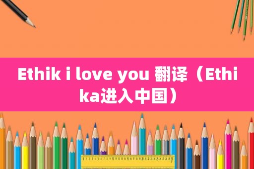 Ethik i love you 翻译（Ethika进入中国）