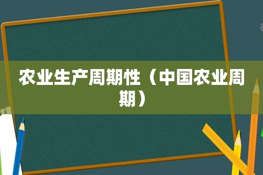 农业生产周期性（中国农业周期）