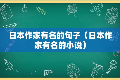 日本作家有名的句子（日本作家有名的小说）