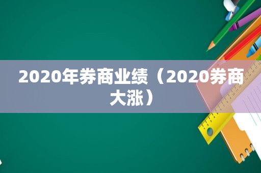 2020年券商业绩（2020券商大涨）