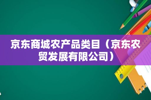 京东商城农产品类目（京东农贸发展有限公司）