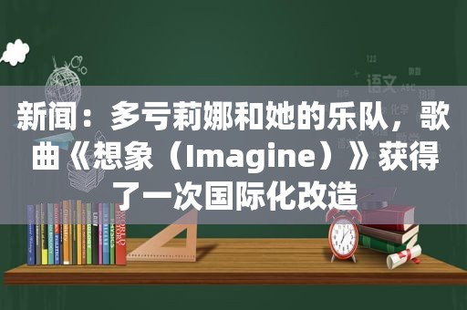 新闻：多亏莉娜和她的乐队，歌曲《想象（Imagine）》获得了一次国际化改造