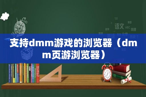 支持dmm游戏的浏览器（dmm页游浏览器）