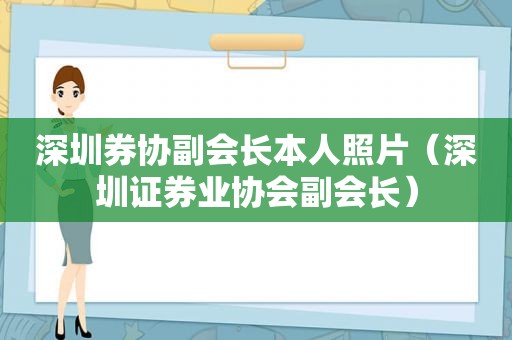 深圳券协副会长本人照片（深圳证券业协会副会长）