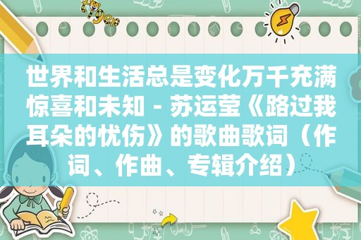 世界和生活总是变化万千充满惊喜和未知－苏运莹《路过我耳朵的忧伤》的歌曲歌词（作词、作曲、专辑介绍）