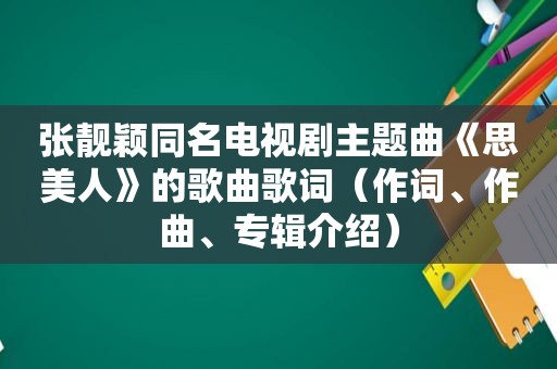 张靓颖同名电视剧主题曲《思美人》的歌曲歌词（作词、作曲、专辑介绍）