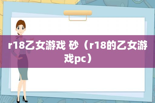 r18乙女游戏 砂（r18的乙女游戏pc）