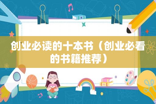 创业必读的十本书（创业必看的书籍推荐）