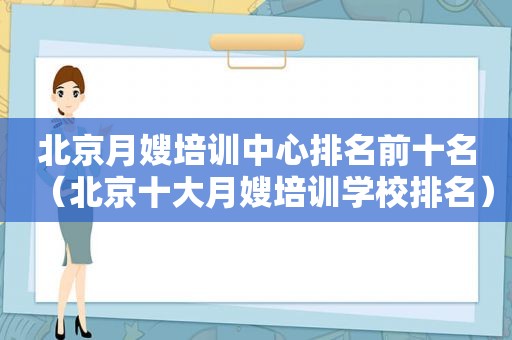 北京月嫂培训中心排名前十名（北京十大月嫂培训学校排名）