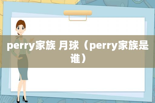 perry家族 月球（perry家族是谁）