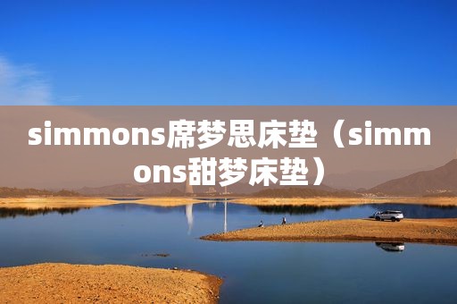 simmons席梦思床垫（simmons甜梦床垫）