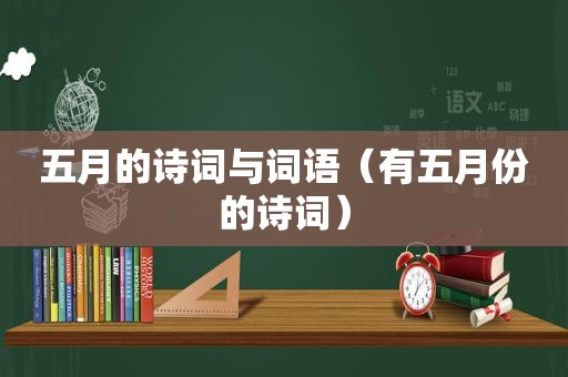 五月的诗词与词语（有五月份的诗词）