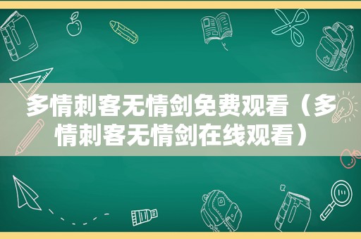 多情刺客无情剑免费观看（多情刺客无情剑在线观看）