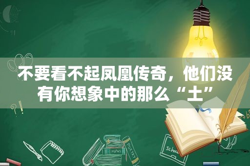 不要看不起凤凰传奇，他们没有你想象中的那么“土”