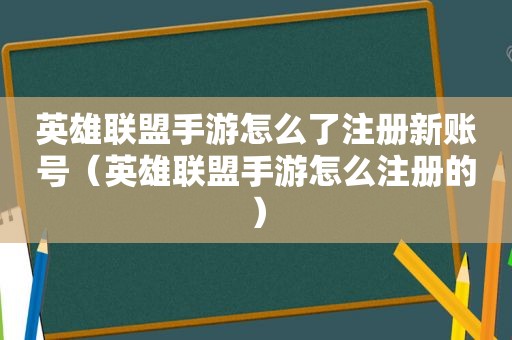 英雄联盟手游怎么了注册新账号（英雄联盟手游怎么注册的）