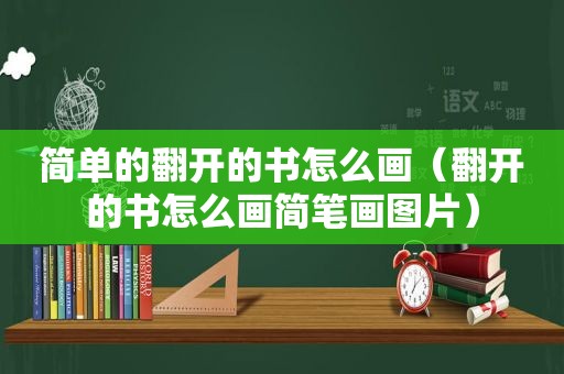 简单的翻开的书怎么画（翻开的书怎么画简笔画图片）