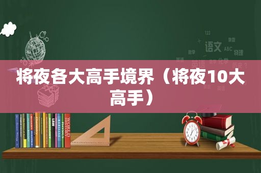 将夜各大高手境界（将夜10大高手）